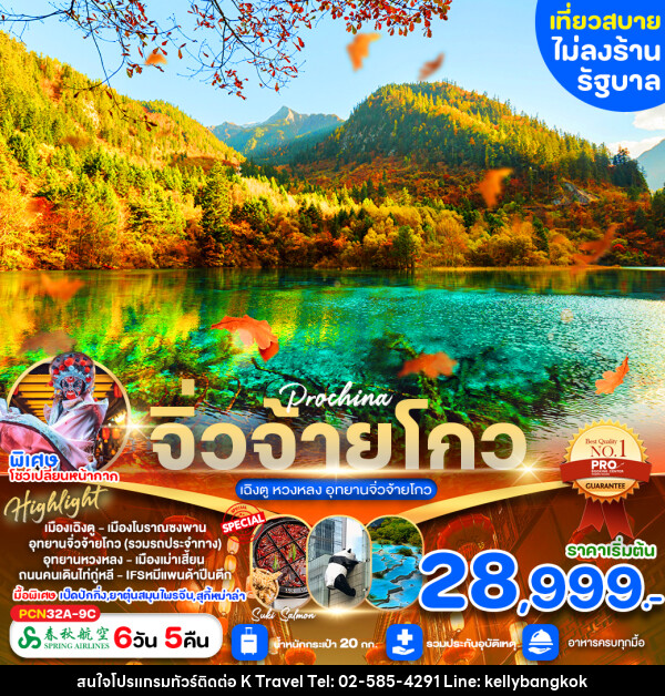 ทัวร์จีน จิ่วจ้ายโกว เฉิงตู หวงหลง อุทยานจิ่วจ้ายโกว - KTravel And Experience