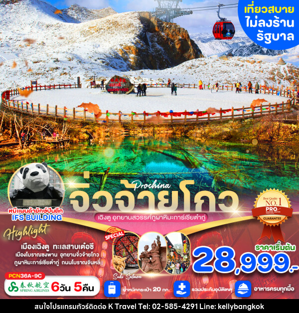 ทัวร์จีน จิ่วจ้ายโกว เฉิงตู อุทยานสวรรค์ภูผาหิมะการ์เซียต๋ากู่ - KTravel And Experience