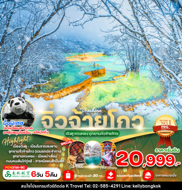 ทัวร์จีน เฉิงตู หวงหลง อุทยานจิ่วจ้ายโกว  - KTravel And Experience