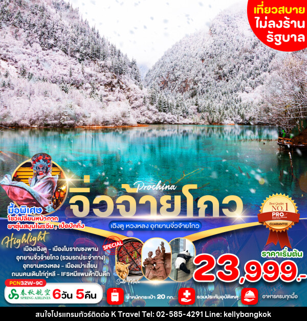 ทัวร์จีน เฉิงตู หวงหลง อุทยานจิ่วจ้ายโกว - KTravel And Experience