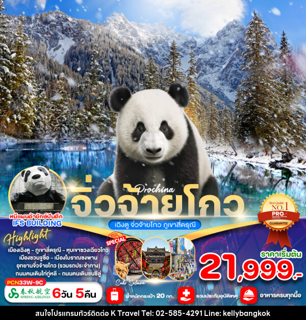 ทัวร์จีน เฉิงตู จิ่วจ้ายโกว ภูเขาสี่ดรุณี - KTravel And Experience