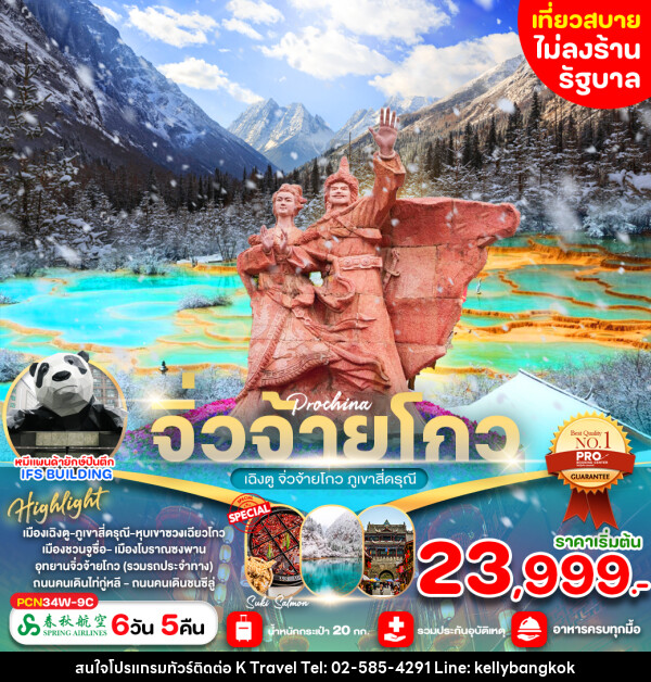 ทัวร์จีน เฉิงตู จิ่วจ้ายโกว ภูเขาสี่ดรุณี - KTravel And Experience