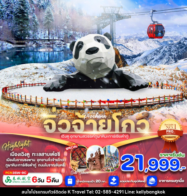 ทัวร์จีน จิ่วจ้ายโกว เฉิงตู อุทยานสวรรค์ภูผาหิมะการ์เซียต๋ากู่ - KTravel And Experience