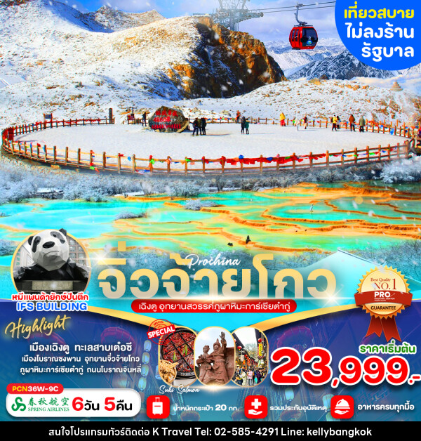 ทัวร์จีน จิ่วจ้ายโกว เฉิงตู อุทยานสวรรค์ภูผาหิมะการ์เซียต๋ากู่ - KTravel And Experience