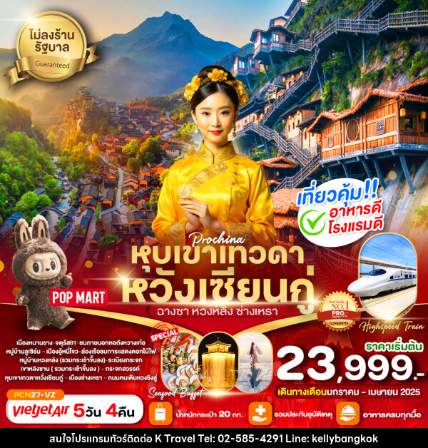 ทัวร์จีน หุบเขาเทวดาหวั่งเซียนกู่ ฉางซา หวงหลิง ซ่างเหรา  - KTravel And Experience