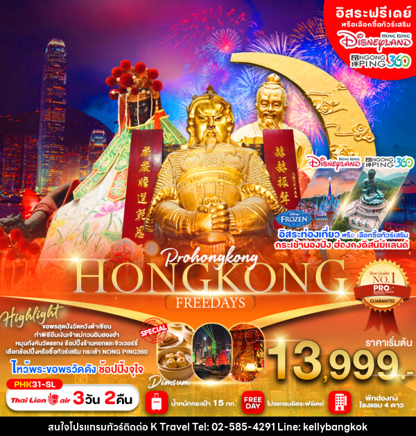 ทัวร์ฮ่องกง HONGKONG FREEDAYS - KTravel And Experience