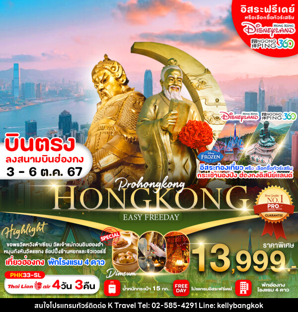 ทัวร์ฮ่องกง HONGKONG EASY FREEDAY - KTravel And Experience