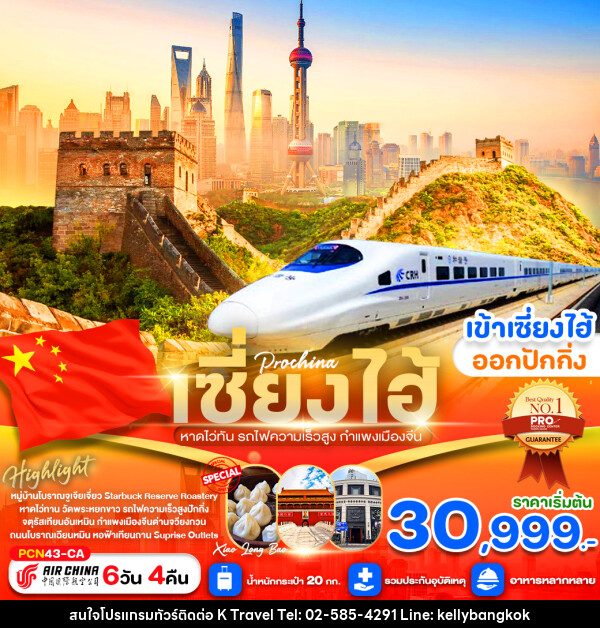 ทัวร์จีน เซี่ยงไฮ้ หาดไว่ทาน รถไฟความเร็วสูง กำแพงเมือง - KTravel And Experience