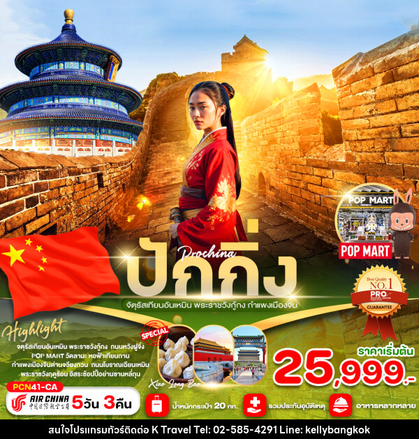 ทัวร์จีน ปักกิ่ง จัตุรัสเทียนอันเหมิน พระราชวังกู้กง กำแพงเมืองจีน - KTravel And Experience