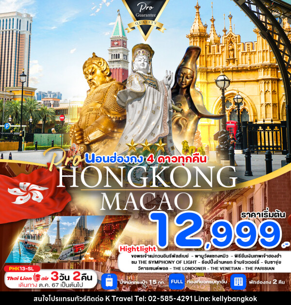 ทัวร์ฮ่องกง มาเก๊า HONGKONG MACAO  - KTravel And Experience