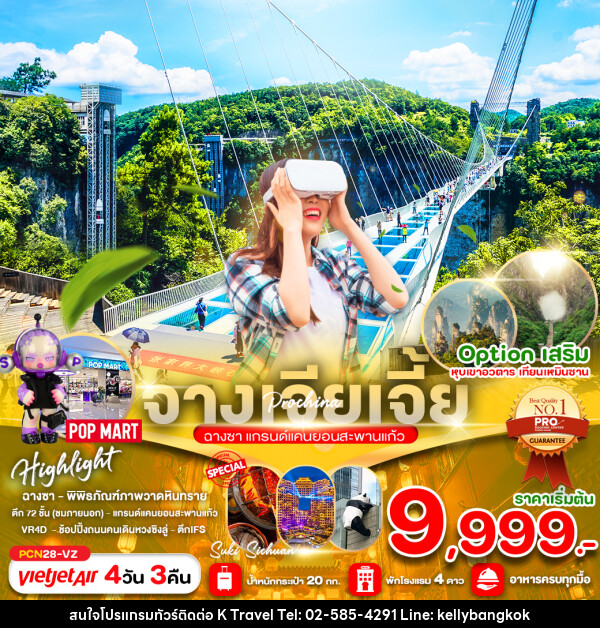 ทัวร์จีน จางเจียเจี้ย ฉางซา แกรนด์แคนยอนสะพานแก้ว - KTravel And Experience