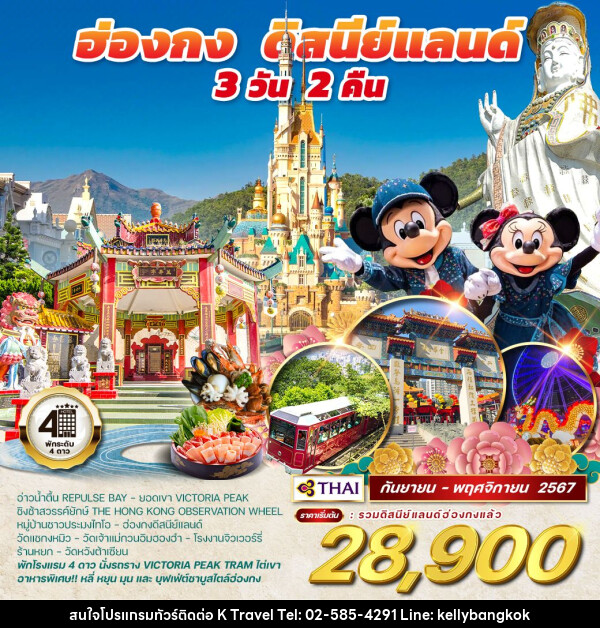 ทัวร์ฮ่องกง - ดิสนีย์แลนด์  - KTravel And Experience