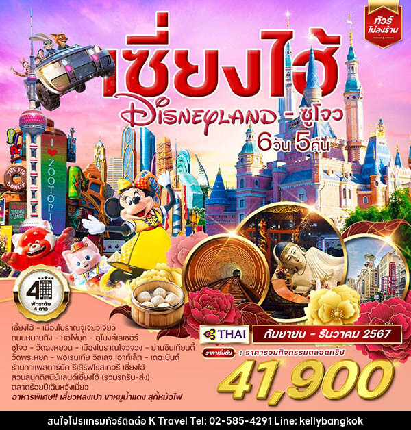 ทัวร์จีน เซี่ยงไฮ้ Shanghai Disneyland ซูโจว  - KTravel And Experience