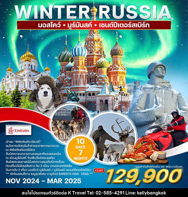 ทัวร์รัสเซีย มอสโคว์-มูร์มันสค์-เซนต์ปีเตอร์สเบิร์ก - KTravel And Experience