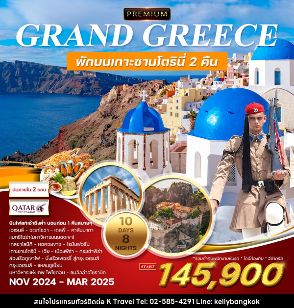 ทัวร์กรีซ  ทัวร์พรีเมี่ยม แกรนด์กรีซ พักบนเกาะซานโตรินี่ 2 คืน - KTravel And Experience