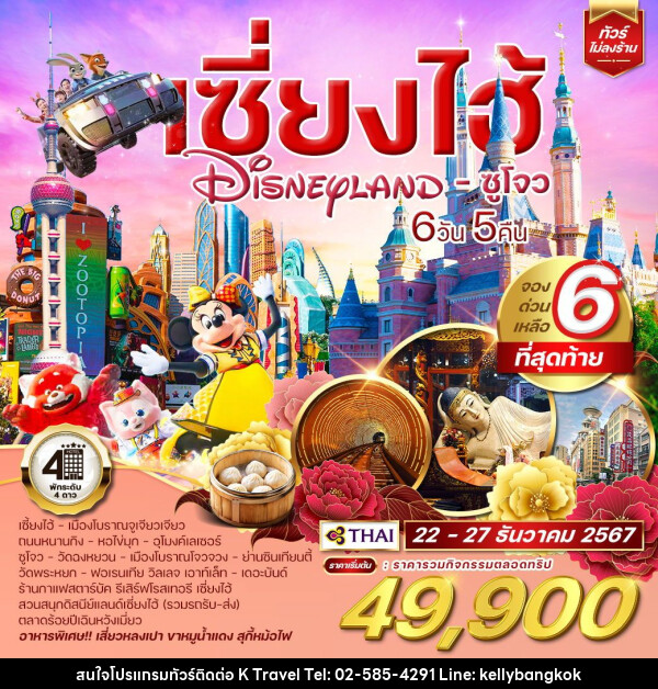 ทัวร์จีน เซี่ยงไฮ้ Shanghai Disneyland ซูโจว - KTravel And Experience