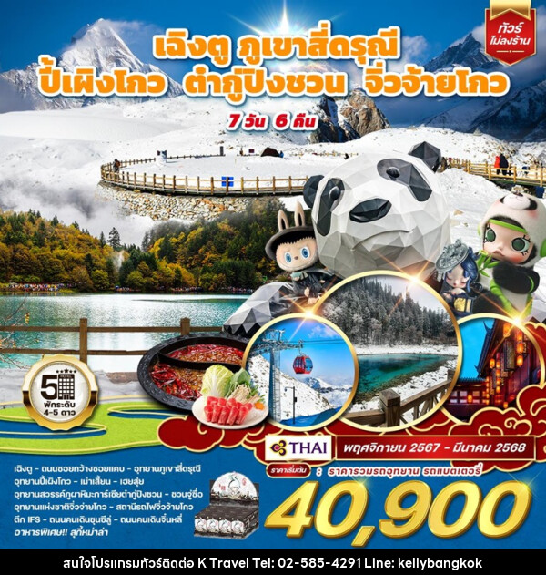 ทัวร์จีน เฉิงตู ภูเขาสี่ดรุณี ปี้เผิงโกว ต๋ากู่ปิงชวน จิ่วจ้ายโกว - KTravel And Experience