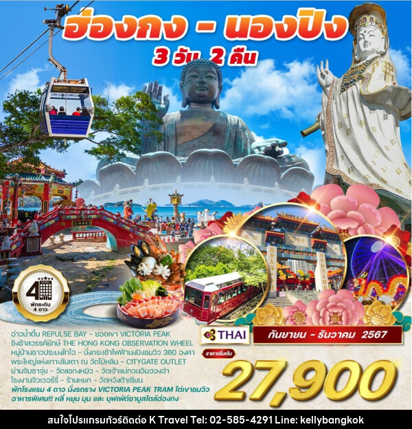 ทัวร์ฮ่องกง - นองปิง - KTravel And Experience