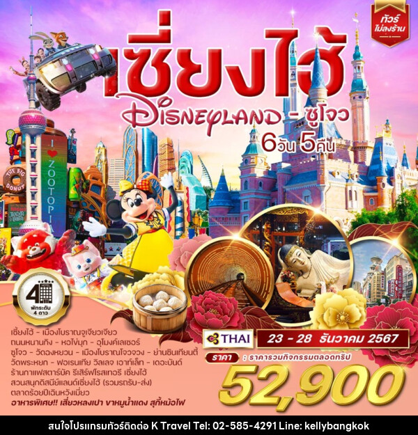 ทัวร์จีน เซี่ยงไฮ้ Shanghai Disneyland ซูโจว  - KTravel And Experience