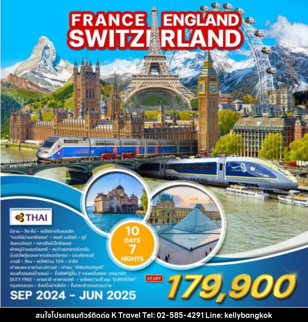 ทัวร์ยุโรป FRANCE ENGLAND SWITZERLAND - KTravel And Experience