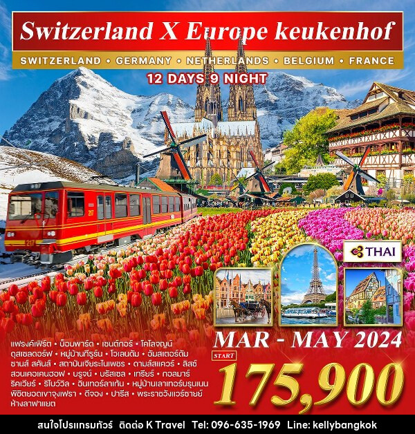 ทัวร์ยุโรป สวิตเซอร์แลนด์ เยอรมัน เนเธอร์แลนด์ เบลเยี่ยม ฝรั่งเศส - KTravel And Experience