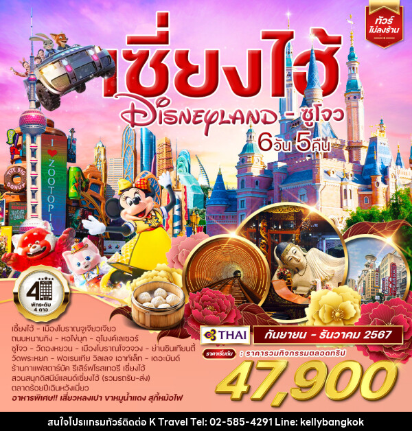 ทัวร์จีน เซี่ยงไฮ้ DISNEYLAND - ซูโจว - KTravel And Experience