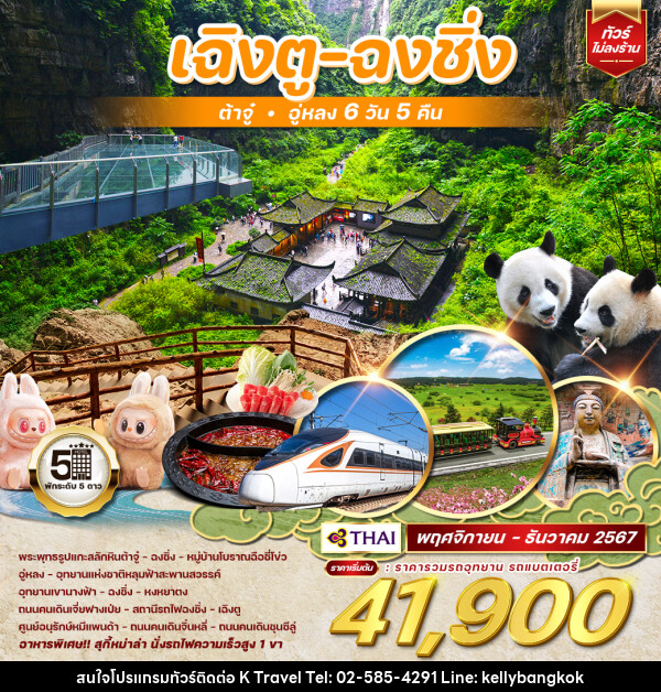 ทัวร์จีน เฉิงตู ฉงชิ่ง ต้าจู๋ อู่หลง - KTravel And Experience