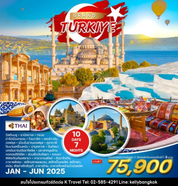 ทัวร์แกรนด์ตุรกี GRAND TURKIYE - KTravel And Experience