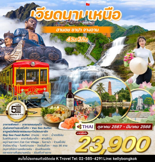 ทัวร์เวียดนามเหนือ ฮานอย ซาปา จางอาน - KTravel And Experience