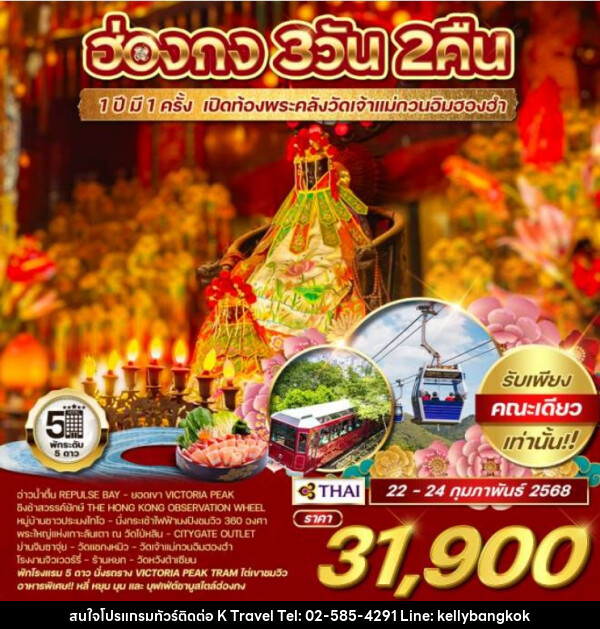 ทัวร์ฮ่องกง 1 ปี มี 1 ครั้ง เปิดท้องพระคลัง เจ้าแม่กวนอิมฮองฮำ - KTravel And Experience