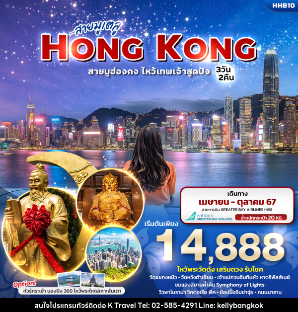 ทัวร์ฮ่องกง สายมูเตลู HONGKONG  สายมูฮ่องกง ไหว้เทพเจ้าสุดปัง  - KTravel And Experience