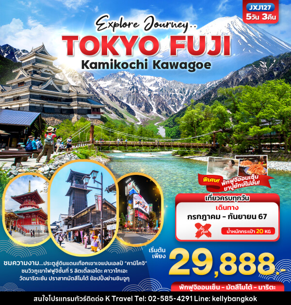 ทัวร์ญี่ปุ่น Explore Journey.. TOKYO FUJI Kamikochi Kawagoe  - KTravel And Experience
