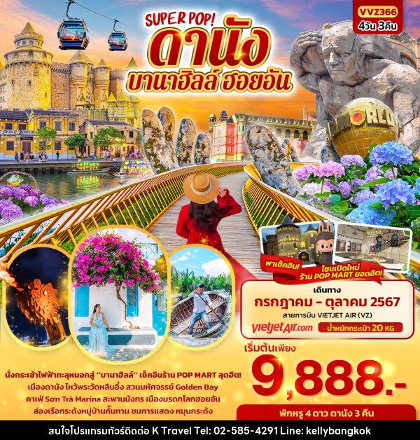 ทัวร์เวียดนาม SUPER POP ดานัง บานาฮิลล์ ฮอยอัน  - KTravel And Experience