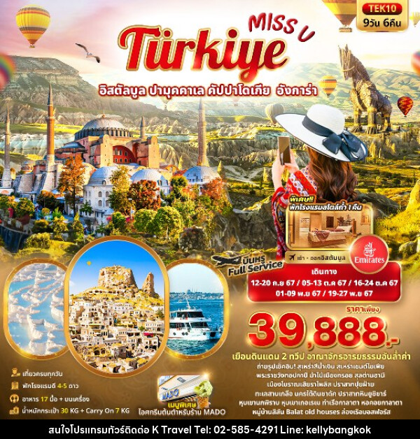 ทัวร์ตุรกี Miss U  Türkiye  อิสตัลบูล ปามุคคาเล คัปปาโดเกีย  อังการ่า  - KTravel And Experience