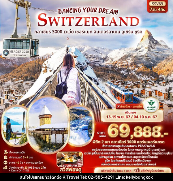 ทัวร์สวิตเซอร์แลนด์ DANCING YOUR DRAME - KTravel And Experience