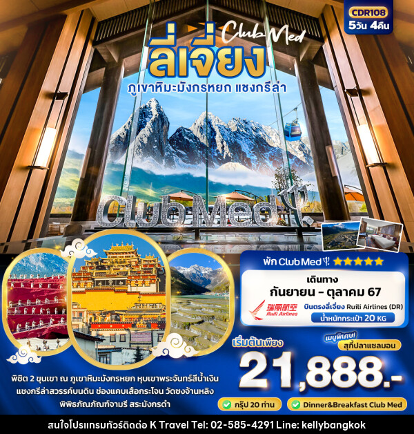 ทัวร์จีน CLUB MED LIJIANG  ลี่เจี่ยง ภูเขาหิมะมังกรหยก ต้าลี่ แชงกรีล่า  - KTravel And Experience