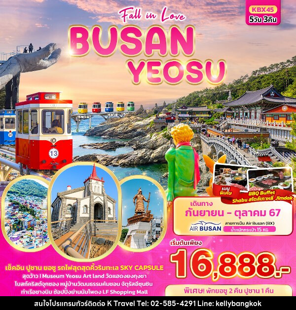 ทัวร์เกาหลี Fall in love BUSAN YEOSU  - KTravel And Experience