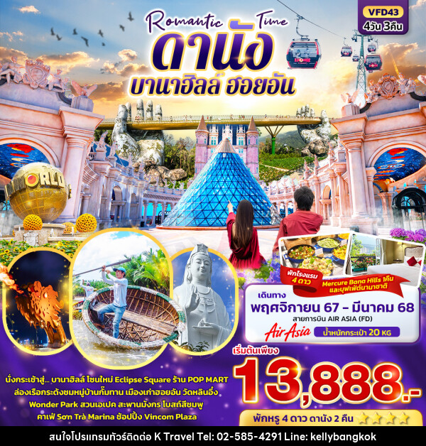 ทัวร์เวียดนาม Romantic Time ดานัง บานาฮิลล์ ฮอยอัน  - KTravel And Experience