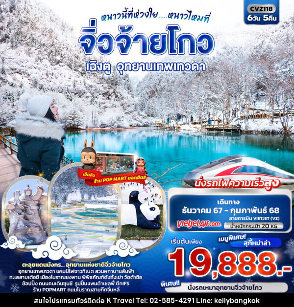 ทัวร์จีน หนาวนี้ที่ห่วงใย..... หนาวไหมที่ จิ่วจ้ายโกว เฉิงตู อุทยานเทพเทวดา  - KTravel And Experience