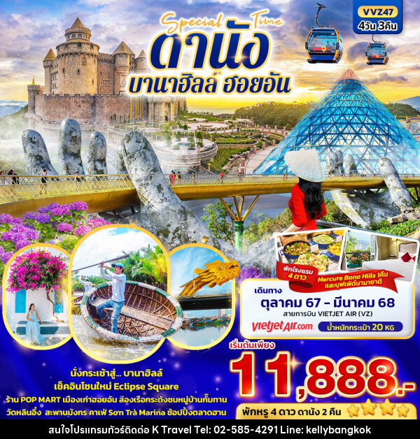 ทัวร์เวียดนาม Special time ดานัง บานาฮิลล์ ฮอยอัน  - KTravel And Experience