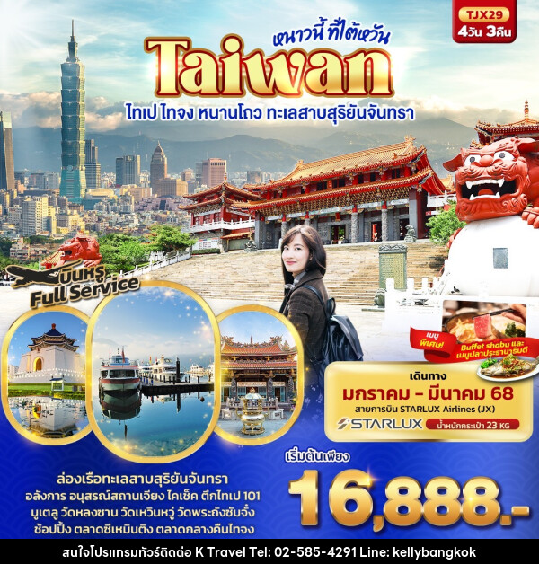 ทัวร์ไต้หวัน หนาวนี้ ที่ไต้หวัน TAIWAN ไทเป ไทจง หนานโถว ทะเลสาบสุริยันจันทรา - KTravel And Experience