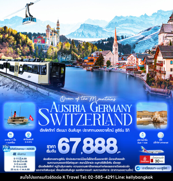 ทัวร์ยุโรป  Queen of the Mountains AUSTRIA GERMANY SWITZERLAND - KTravel And Experience