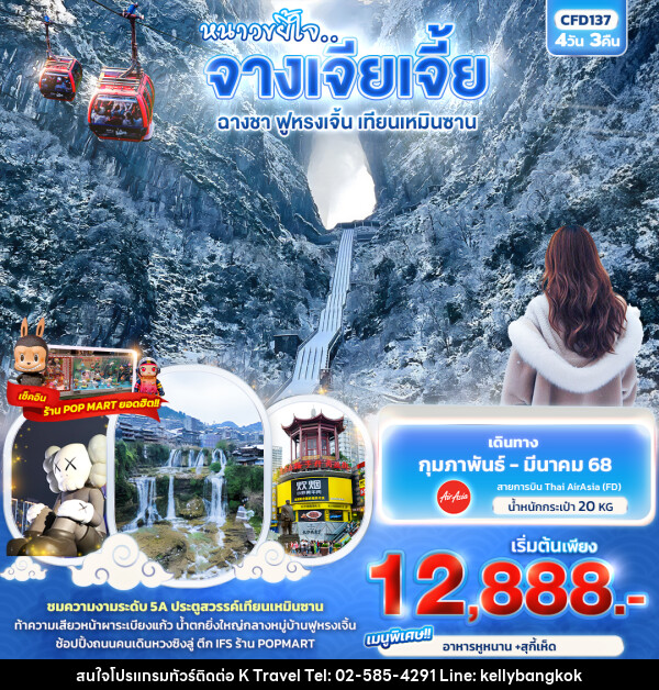 ทัวร์จีน หนาวขยี้ใจ...จางเจียเจี้ย ฉางชา ฟูหรงเจิ้น เทียนเหมินซาน - KTravel And Experience