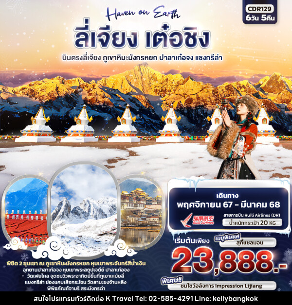 ทัวร์จีน Haven on Earth ลี่เจียง เต๋อชิง - KTravel And Experience