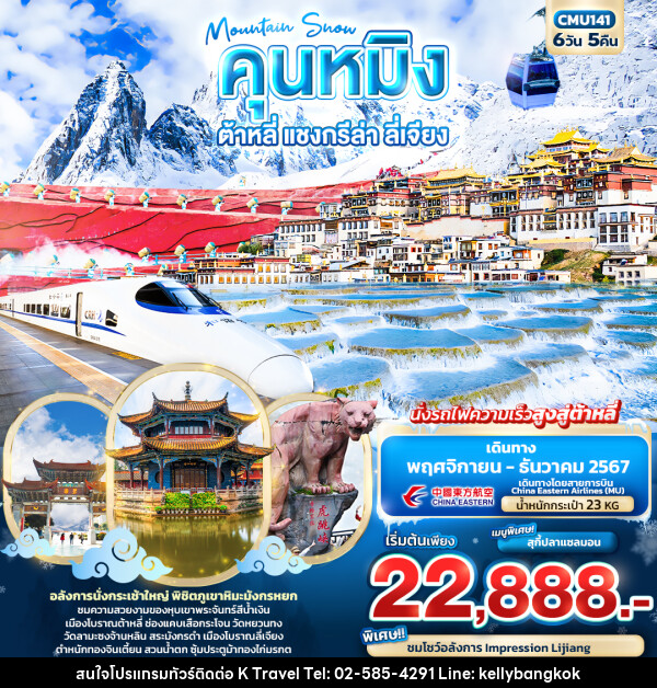 ทัวร์จีน Mountain Snow คุนหมิง ต้าหลี่ แชงกรีล่า ลี่เจียง - KTravel And Experience