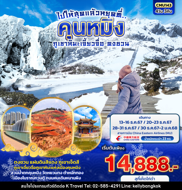 ทัวร์จีน ไปให้สุดแล้วหยุดที่..คุนหมิง ภูเขาหิมะเจี้ยวจื่อ ตงชวน - KTravel And Experience