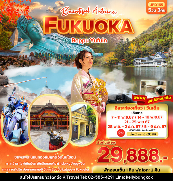 ทัวร์ญี่ปุ่น Beautiful Autumn... FUKUOKA Beppu Yufuin - KTravel And Experience