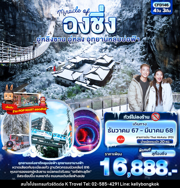 ทัวร์จีน Miracle of ฉงชิ่ง อู่หลิงซาน อู่หลง อุทยานหลุมบ่อฟ้า - KTravel And Experience