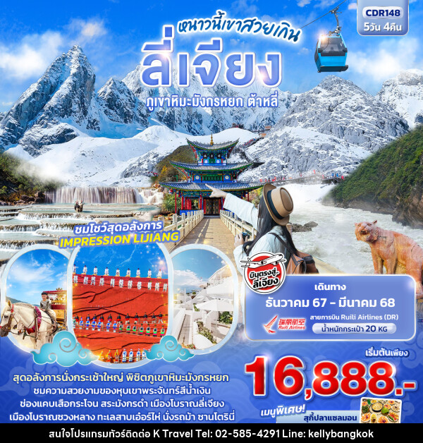 ทัวร์จีน ลี่เจียง หนาวนี้เขาสวยเกิน ภูเขาหิมะมังกรหยก ต้าหลี - KTravel And Experience