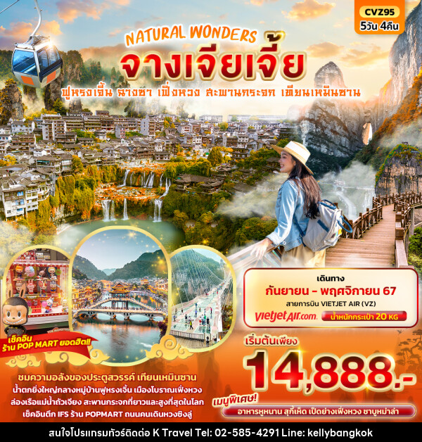 ทัวร์จีน NATURAL WONDERS จางเจียเจี้ย - KTravel And Experience